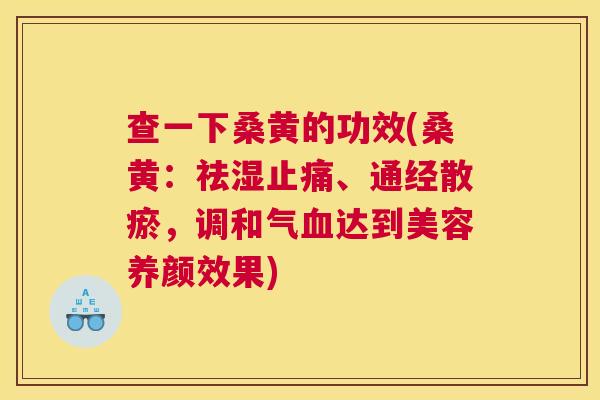 查一下桑黄的功效(桑黄:祛湿、通经散瘀,调和气达到美容养颜效果) 查一下桑黄的功效(桑黄:祛湿、通经散瘀,调和气达到美容养颜效果)