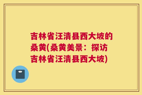 吉林省汪清县西大坡的桑黄(桑黄美景:探访吉林省汪清县西大坡) 吉林省汪清县西大坡的桑黄(桑黄美景:探访吉林省汪清县西大坡)
