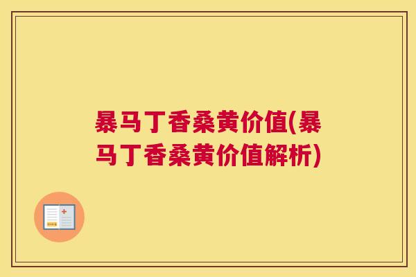 暴马丁香桑黄价值(暴马丁香桑黄价值解析) 暴马丁香桑黄价值(暴马丁香桑黄价值解析)