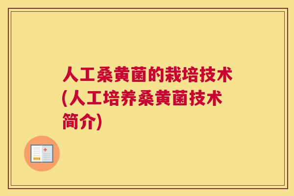 人工桑黄菌的栽培技术(人工培养桑黄菌技术简介) 人工桑黄菌的栽培技术(人工培养桑黄菌技术简介)