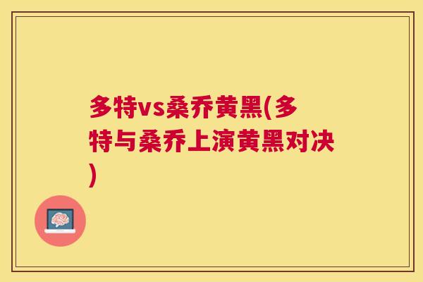 多特vs桑乔黄黑(多特与桑乔上演黄黑对决)