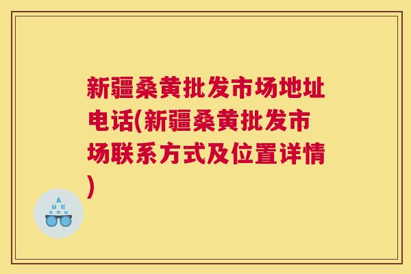 新疆桑黄批发市场地址电话(新疆桑黄批发市场联系方式及位置详情) 新疆桑黄批发市场地址电话(新疆桑黄批发市场联系方式及位置详情)