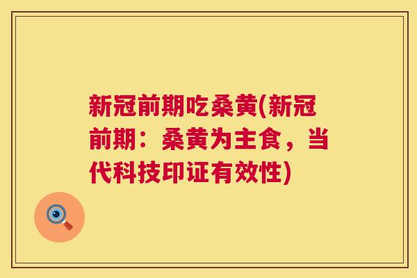 新冠前期吃桑黄(新冠前期:桑黄为主食,当代科技印证有效性) 新冠前期吃桑黄(新冠前期:桑黄为主食,当代科技印证有效性)