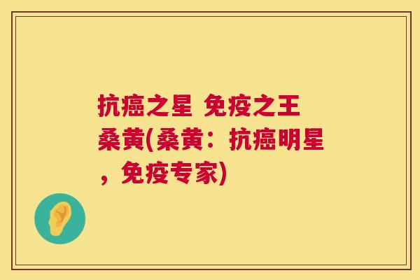 抗之星 之王 桑黄(桑黄：抗明星，专家)