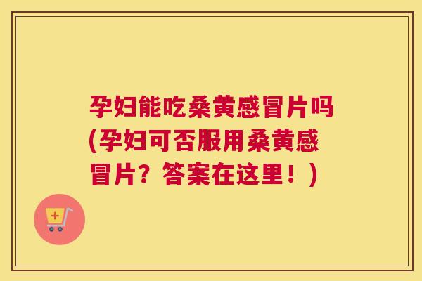 孕妇能吃桑黄片吗(孕妇可否服用桑黄片?答案在这里!) 孕妇能吃桑黄片吗(孕妇可否服用桑黄片?答案在这里!)