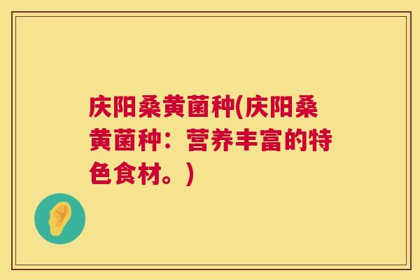 庆阳桑黄菌种(庆阳桑黄菌种：营养丰富的特色食材。)