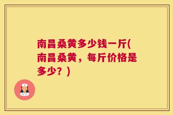 南昌桑黄多少钱一斤(南昌桑黄,每斤价格是多少?) 南昌桑黄多少钱一斤(南昌桑黄,每斤价格是多少?)