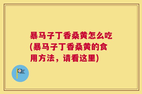 暴马子丁香桑黄怎么吃(暴马子丁香桑黄的食用方法,请看这里) 暴马子丁香桑黄怎么吃(暴马子丁香桑黄的食用方法,请看这里)