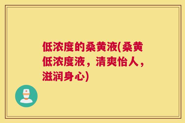 低浓度的桑黄液(桑黄低浓度液,清爽怡人,滋润身心) 低浓度的桑黄液(桑黄低浓度液,清爽怡人,滋润身心)