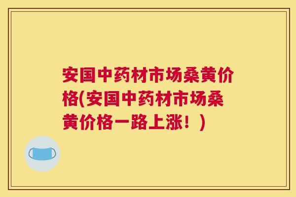 安国材市场桑黄价格(安国材市场桑黄价格一路上涨!) 安国材市场桑黄价格(安国材市场桑黄价格一路上涨!)