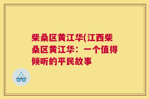 柴桑区黄江华(江西柴桑区黄江华:一个值得倾听的平民故事 柴桑区黄江华(江西柴桑区黄江华:一个值得倾听的平民故事