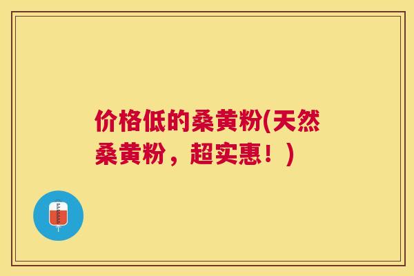 价格低的桑黄粉(天然桑黄粉,超实惠!) 价格低的桑黄粉(天然桑黄粉,超实惠!)