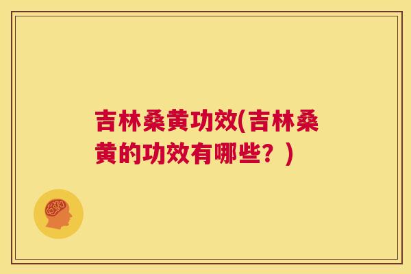 吉林桑黄功效(吉林桑黄的功效有哪些?) 吉林桑黄功效(吉林桑黄的功效有哪些?)