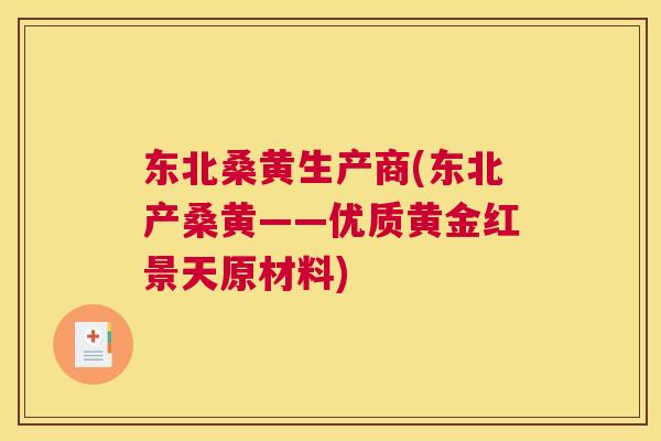 东北桑黄生产商(东北产桑黄——优质黄金红景天原材料) 东北桑黄生产商(东北产桑黄——优质黄金红景天原材料)