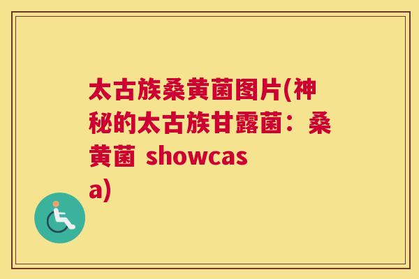 太古族桑黄菌图片(神秘的太古族甘露菌:桑黄菌 showcasa) 太古族桑黄菌图片(神秘的太古族甘露菌:桑黄菌 showcasa)