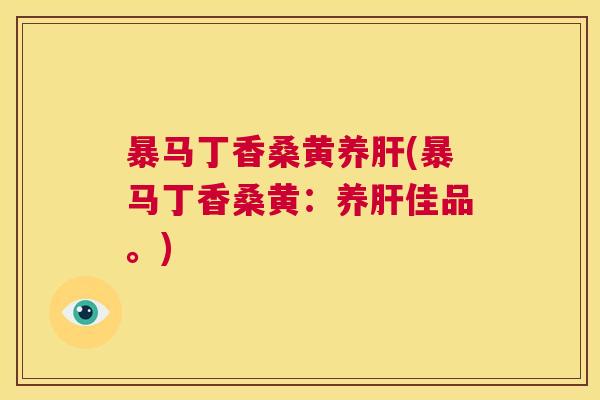 暴马丁香桑黄养(暴马丁香桑黄:养佳品。) 暴马丁香桑黄养(暴马丁香桑黄:养佳品。)