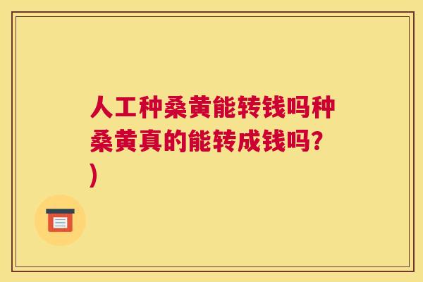 人工种桑黄能转钱吗种桑黄真的能转成钱吗?) 人工种桑黄能转钱吗种桑黄真的能转成钱吗?)