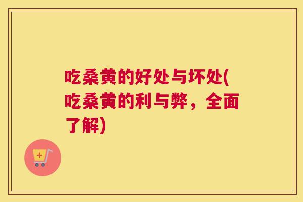 吃桑黄的好处与坏处(吃桑黄的利与弊,全面了解) 吃桑黄的好处与坏处(吃桑黄的利与弊,全面了解)