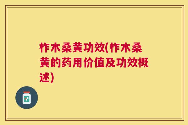 柞木桑黄功效(柞木桑黄的药用价值及功效概述) 柞木桑黄功效(柞木桑黄的药用价值及功效概述)