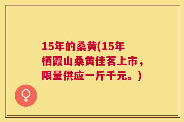 15年的桑黄(15年栖霞山桑黄佳茗上市,限量供应一斤千元。) 15年的桑黄(15年栖霞山桑黄佳茗上市,限量供应一斤千元。)