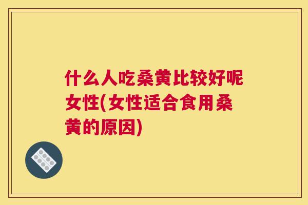 什么人吃桑黄比较好呢女性(女性适合食用桑黄的原因) 什么人吃桑黄比较好呢女性(女性适合食用桑黄的原因)