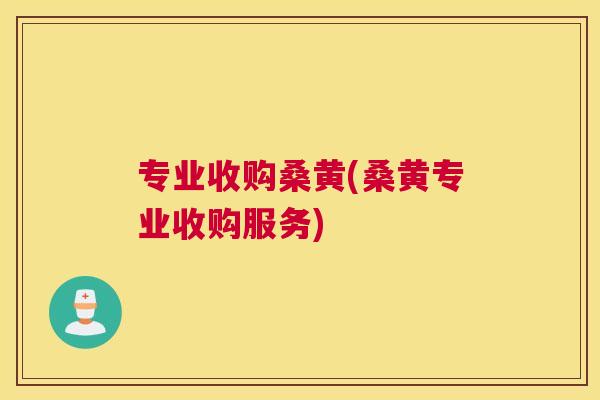 专业收购桑黄(桑黄专业收购服务) 专业收购桑黄(桑黄专业收购服务)