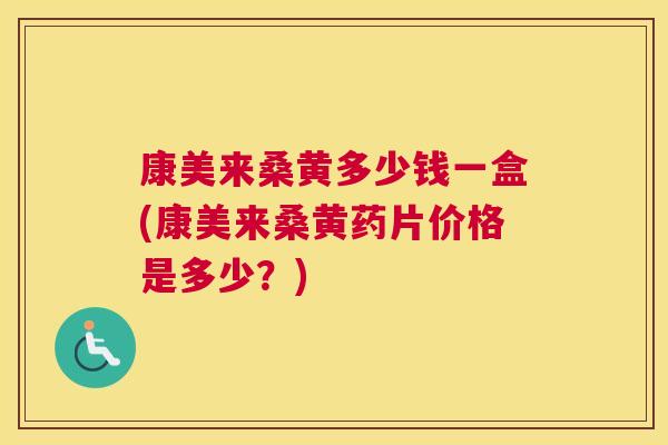 康美来桑黄多少钱一盒(康美来桑黄药片价格是多少?) 康美来桑黄多少钱一盒(康美来桑黄药片价格是多少?)