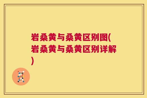 岩桑黄与桑黄区别图(岩桑黄与桑黄区别详解) 岩桑黄与桑黄区别图(岩桑黄与桑黄区别详解)