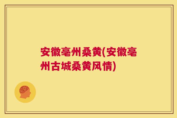 安徽亳州桑黄(安徽亳州古城桑黄风情) 安徽亳州桑黄(安徽亳州古城桑黄风情)
