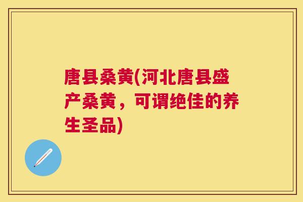 唐县桑黄(河北唐县盛产桑黄,可谓绝佳的养生圣品) 唐县桑黄(河北唐县盛产桑黄,可谓绝佳的养生圣品)