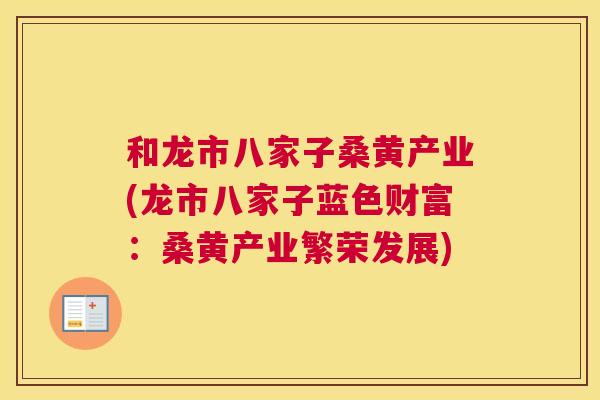 和龙市八家子桑黄产业(龙市八家子蓝色财富:桑黄产业繁荣发展) 和龙市八家子桑黄产业(龙市八家子蓝色财富:桑黄产业繁荣发展)