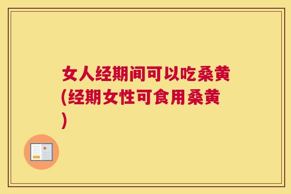 女人经期间可以吃桑黄(经期女性可食用桑黄) 女人经期间可以吃桑黄(经期女性可食用桑黄)
