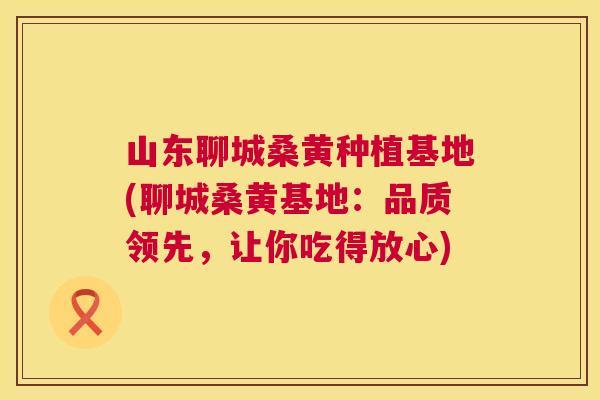 山东聊城桑黄种植基地(聊城桑黄基地:品质领先,让你吃得放心) 山东聊城桑黄种植基地(聊城桑黄基地:品质领先,让你吃得放心)
