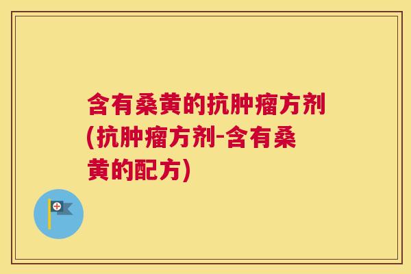 含有桑黄的抗方剂(抗方剂-含有桑黄的配方) 含有桑黄的抗方剂(抗方剂-含有桑黄的配方)