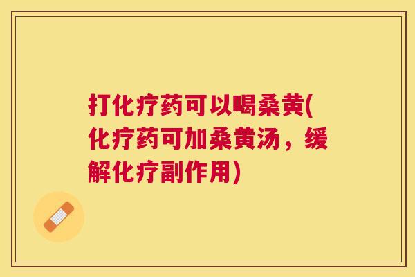 打药可以喝桑黄(药可加桑黄汤,缓解副作用) 打药可以喝桑黄(药可加桑黄汤,缓解副作用)