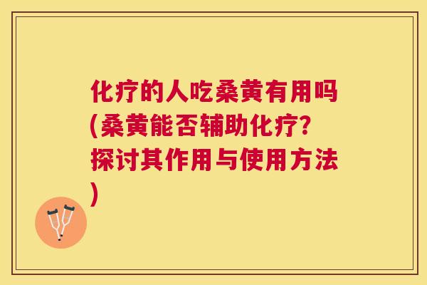 的人吃桑黄有用吗(桑黄能否辅助?探讨其作用与使用方法) 的人吃桑黄有用吗(桑黄能否辅助?探讨其作用与使用方法)
