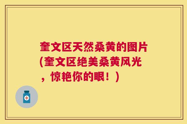 奎文区天然桑黄的图片(奎文区绝美桑黄风光，惊艳你的眼！)