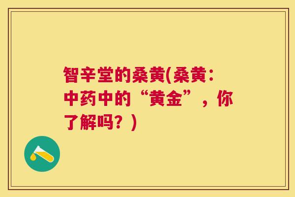 智辛堂的桑黄(桑黄:中的“黄金”,你了解吗?) 智辛堂的桑黄(桑黄:中的“黄金”,你了解吗?)