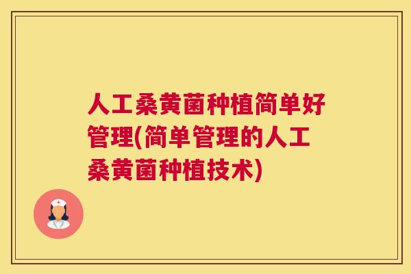 人工桑黄菌种植简单好管理(简单管理的人工桑黄菌种植技术) 人工桑黄菌种植简单好管理(简单管理的人工桑黄菌种植技术)