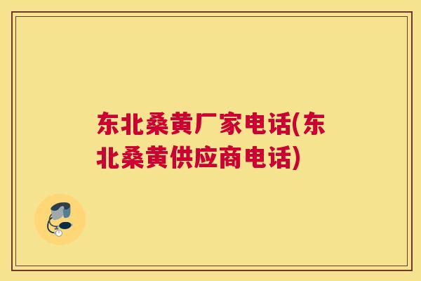 东北桑黄厂家电话(东北桑黄供应商电话) 东北桑黄厂家电话(东北桑黄供应商电话)