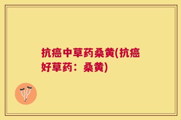 抗中草药桑黄(抗好草药:桑黄) 抗中草药桑黄(抗好草药:桑黄)
