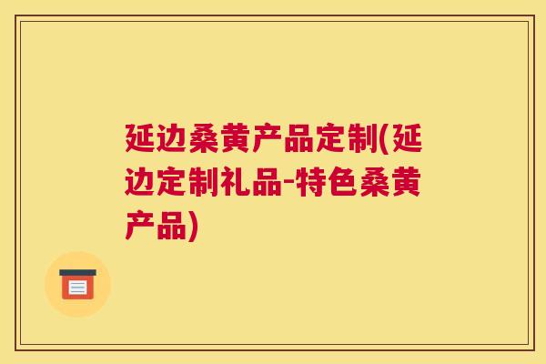 延边桑黄产品定制(延边定制礼品-特色桑黄产品) 延边桑黄产品定制(延边定制礼品-特色桑黄产品)