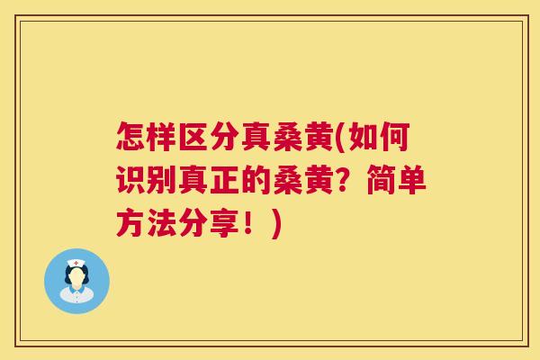 怎样区分真桑黄(如何识别真正的桑黄？简单方法分享！)