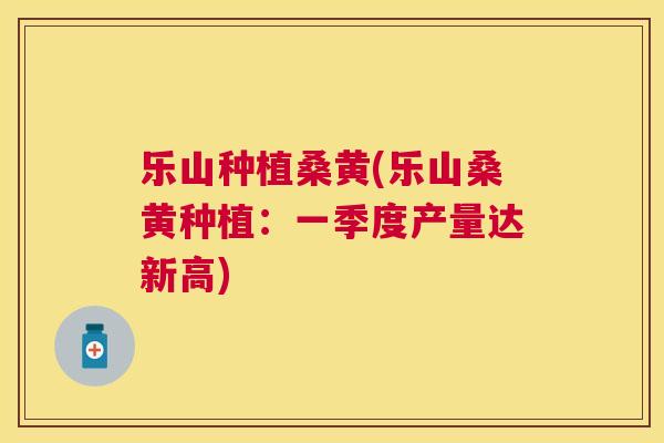 乐山种植桑黄(乐山桑黄种植:一季度产量达新高) 乐山种植桑黄(乐山桑黄种植:一季度产量达新高)
