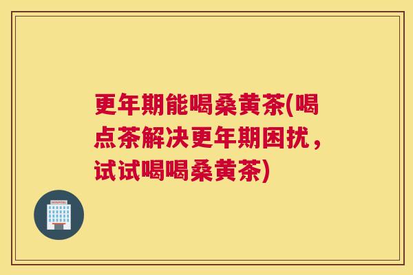 能喝桑黄茶(喝点茶解决困扰,试试喝喝桑黄茶) 能喝桑黄茶(喝点茶解决困扰,试试喝喝桑黄茶)
