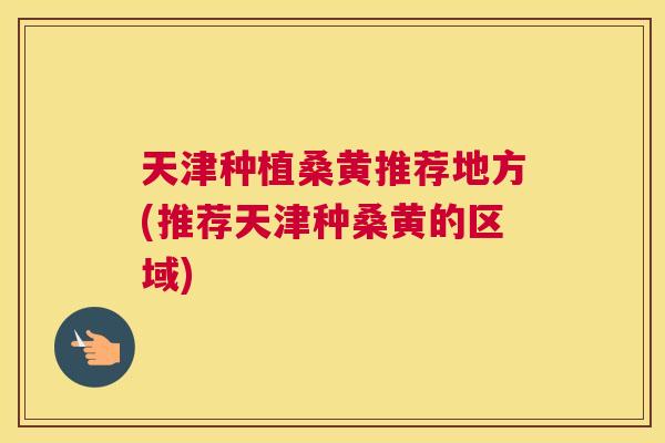 天津种植桑黄推荐地方(推荐天津种桑黄的区域) 天津种植桑黄推荐地方(推荐天津种桑黄的区域)