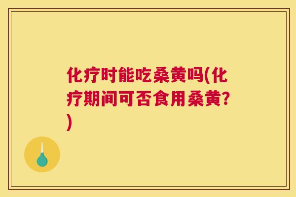 时能吃桑黄吗(期间可否食用桑黄?) 时能吃桑黄吗(期间可否食用桑黄?)