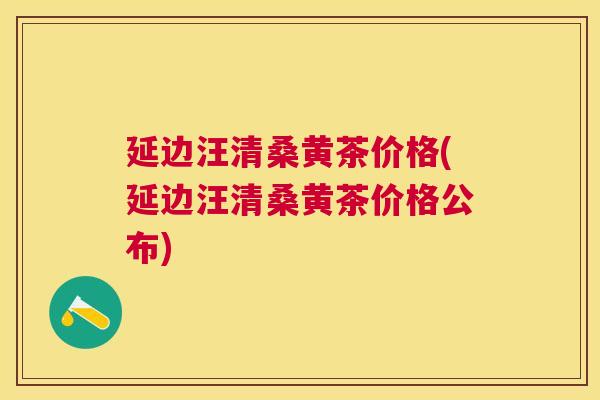 延边汪清桑黄茶价格(延边汪清桑黄茶价格公布) 延边汪清桑黄茶价格(延边汪清桑黄茶价格公布)