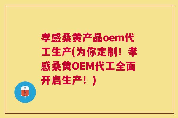 孝感桑黄产品oem代工生产(为你定制!孝感桑黄OEM代工全面开启生产!) 孝感桑黄产品oem代工生产(为你定制!孝感桑黄OEM代工全面开启生产!)
