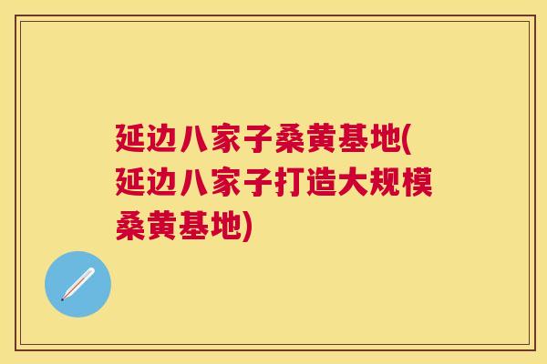 延边八家子桑黄基地(延边八家子打造大规模桑黄基地) 延边八家子桑黄基地(延边八家子打造大规模桑黄基地)